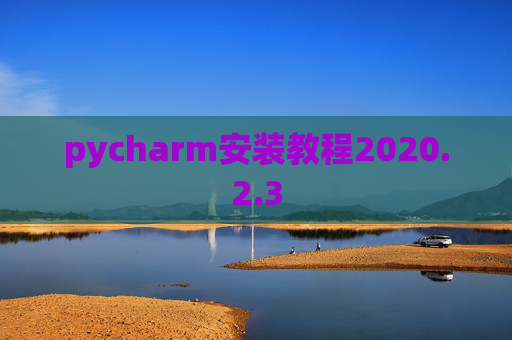 pycharm安装教程2020.2.3